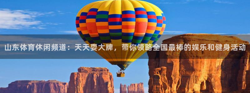 山东体育休闲频道：天天耍大牌，带你领略全国最棒的娱乐和健身活动