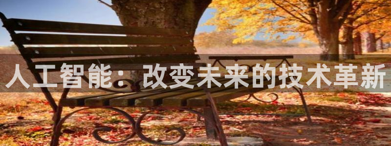 人工智能：改变未来的技术革新